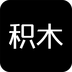积木真人版