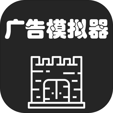 广告模拟器测试服
