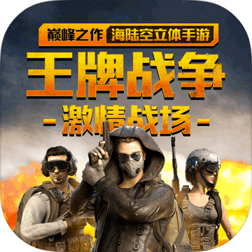 王牌战争:文明重启