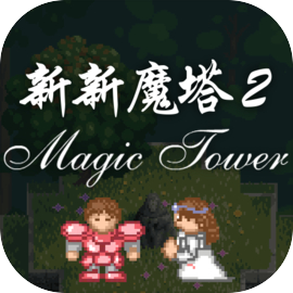 新新魔塔2免费版