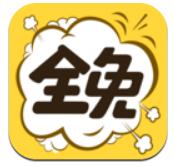 全免漫画免费阅读版