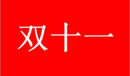 2022淘宝双十一猫猫组队退出了还可不可以进