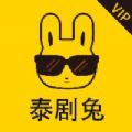 泰剧兔vip版