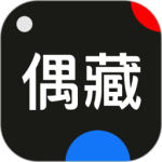 偶藏最新版