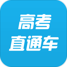 高考直通车免费版