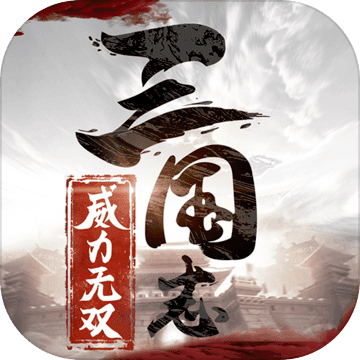 三国志威力无双 至尊版