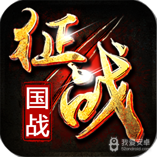 新征战九游版