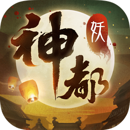 神都夜行录妖灵版