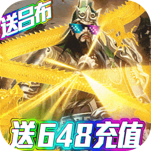 骑战三国(0.05折送无双吕布)