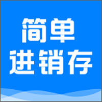简单进销存库存管理