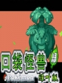 口袋妖怪叶绿多人联机版