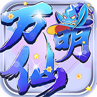 万仙萌(GM刷充合宠)