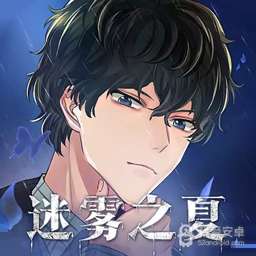 迷雾之夏 最新版