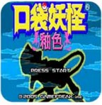 口袋妖怪釉色gba版