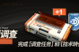 《明日方舟》飞行数据记录芯片获得方法
