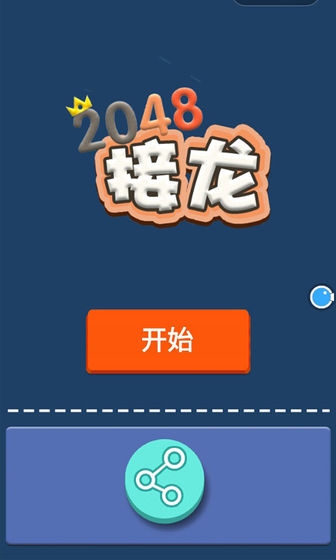 接龙2048