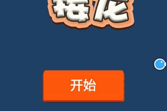 2048休闲益智手游合集