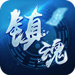 塔防镇魂师内测版