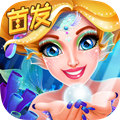 人鱼公主美妆秀(畅游海底)