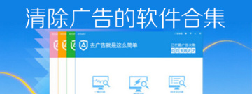 清除广告软件合集