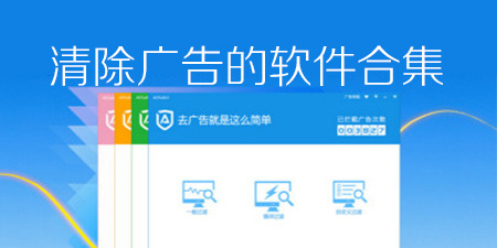 清除广告软件合集