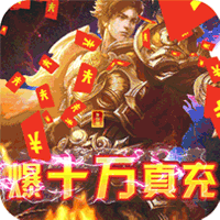 战神霸业(BT0元免充打金)