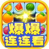 爆爆连连看赚钱版