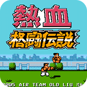 热血格斗改版