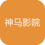 4399神马影院无广告版