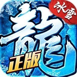 冰雪复古传奇公益服