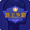 题王争霸完整版