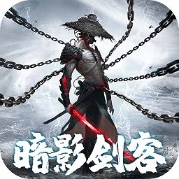 暗影剑客公测版