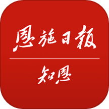 恩施日报知恩