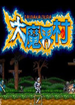 大魔界村无限道具版