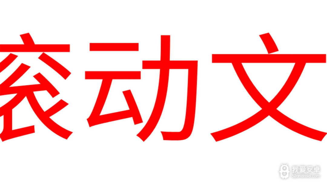 LED滚动字幕