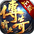 霸业传奇 单机版