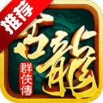 古龙群侠传2商城版