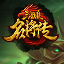 三国杀名将传红将版