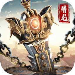 武圣屠龙变态版