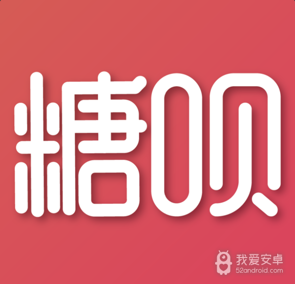 糖呗老版
