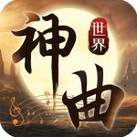 神曲世界商城版
