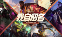 《lol》征程2023活动分享