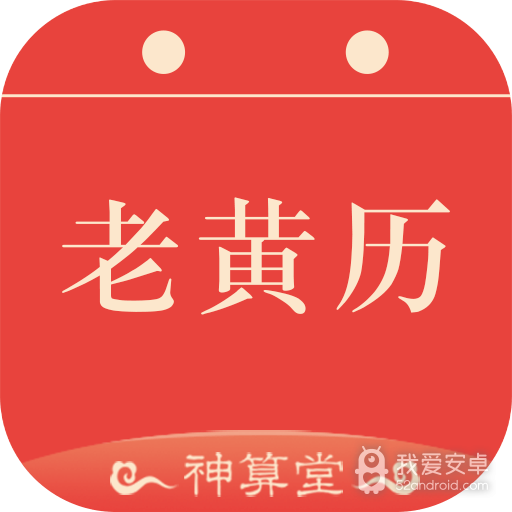 神算堂老黄历