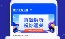 二建考试题库app合集