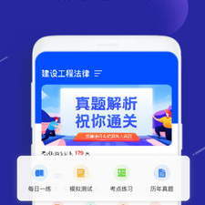 二建考试题库app合集