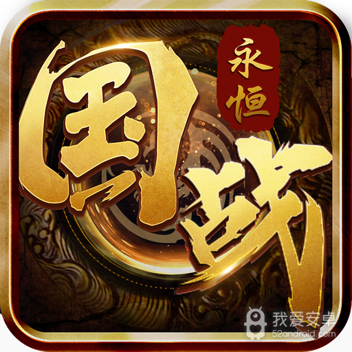 国战永恒