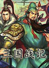 三国战纪119无限能量版