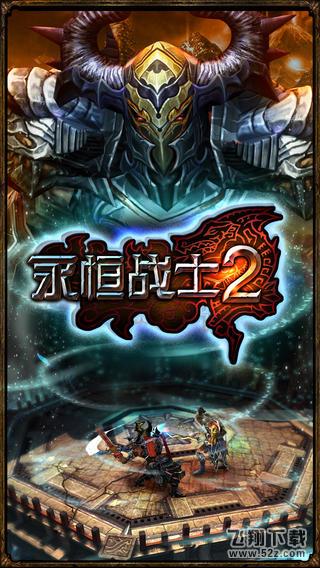 永恒战士2无双战神中文版