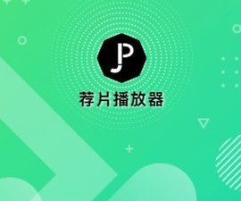 和荐片播放器很像的app合集