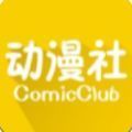 动漫社免费阅读版